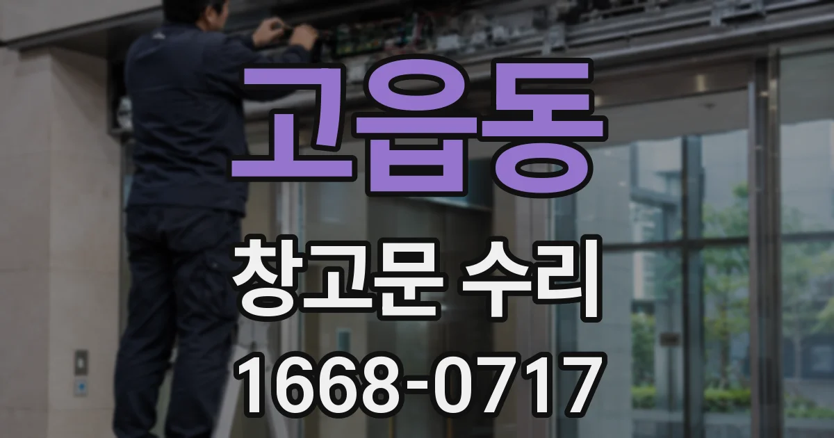 고읍동 창고문 수리