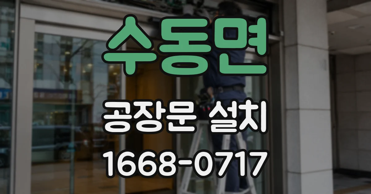 수동면 공장문 설치