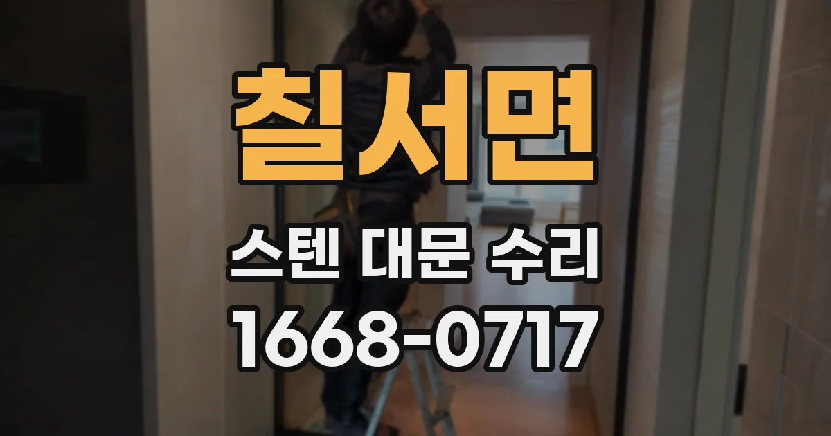 칠서면 스텐 대문 수리