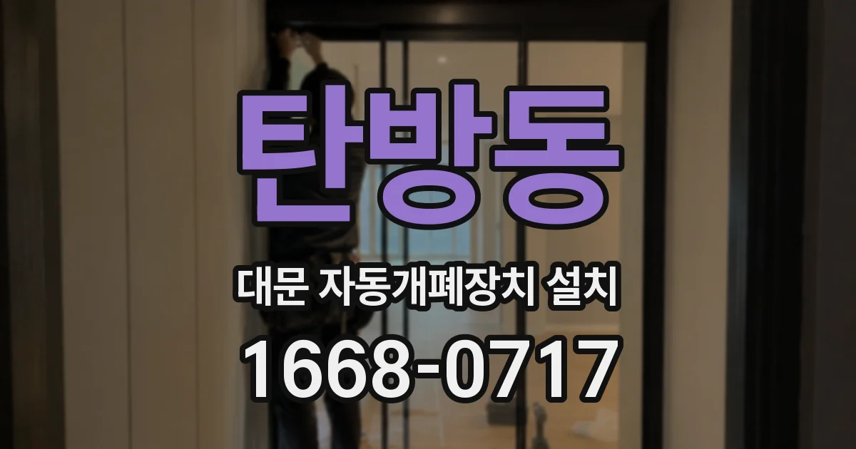 탄방동 대문 자동개폐장치 설치