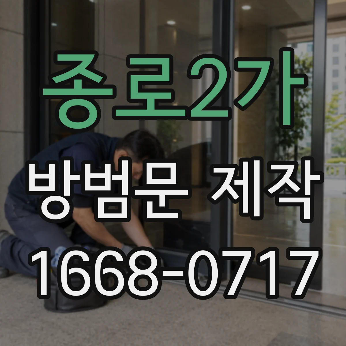 종로2가 방범문 제작