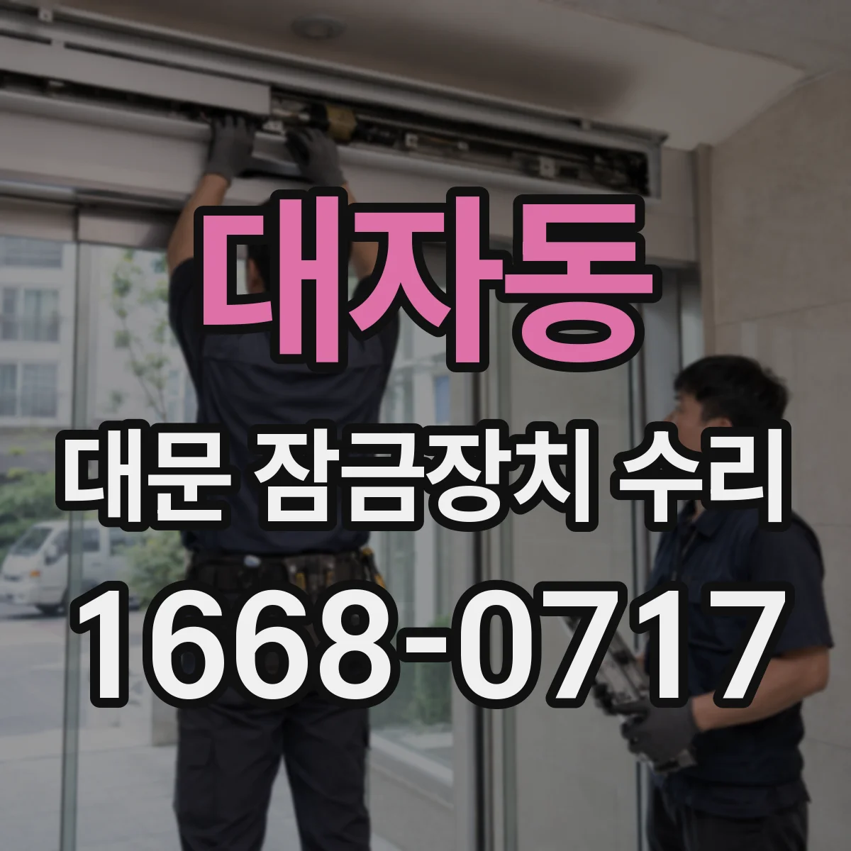 대자동 대문 잠금장치 수리