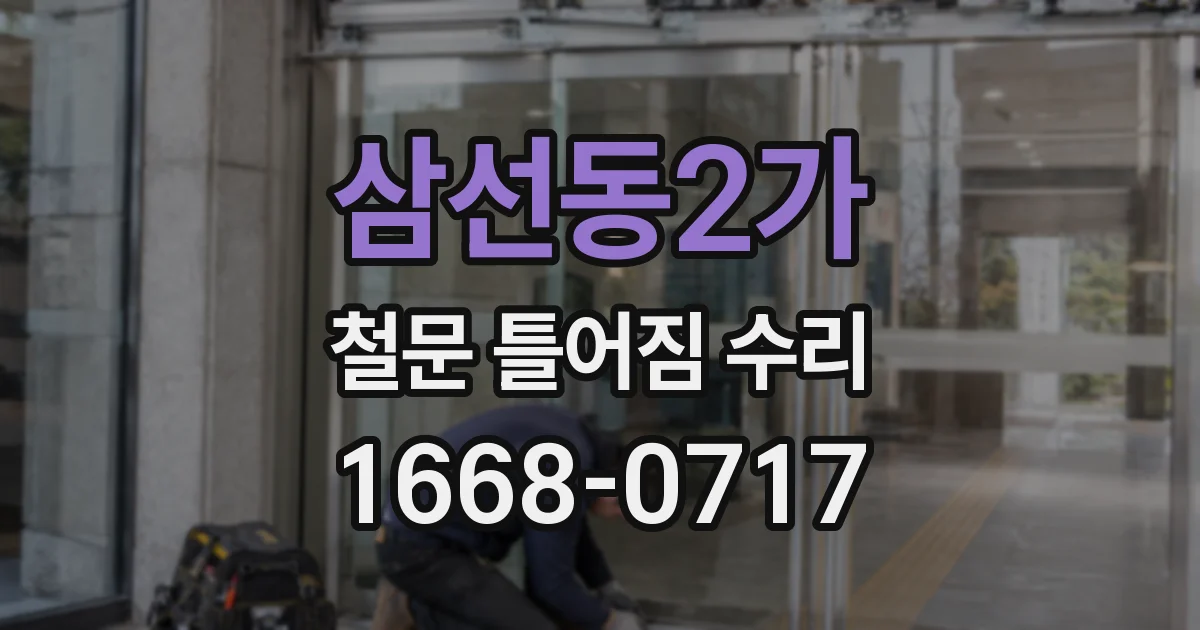 삼선동2가 철문 틀어짐 수리