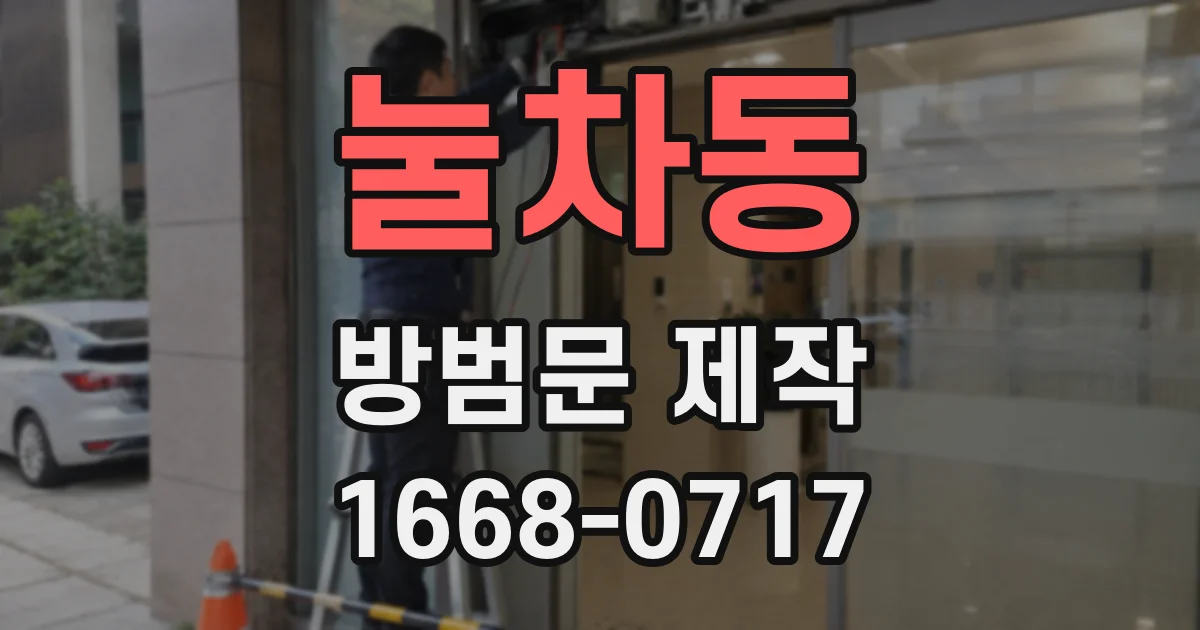 눌차동 방범문 제작