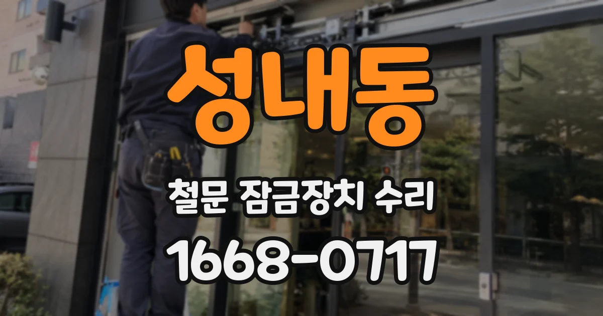 성내동 철문 잠금장치 수리