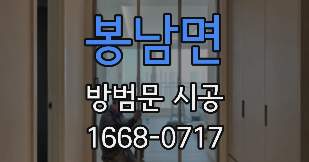 봉남면 방범문 시공
