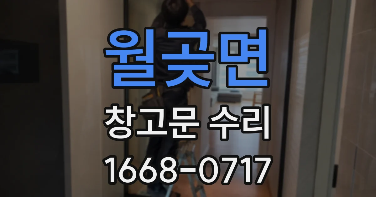 월곶면 창고문 수리