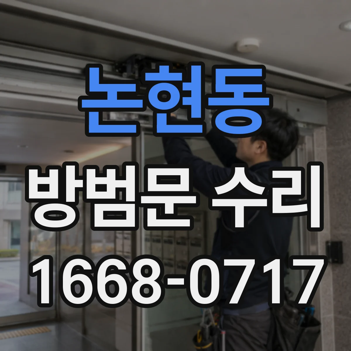 논현동 방범문 수리