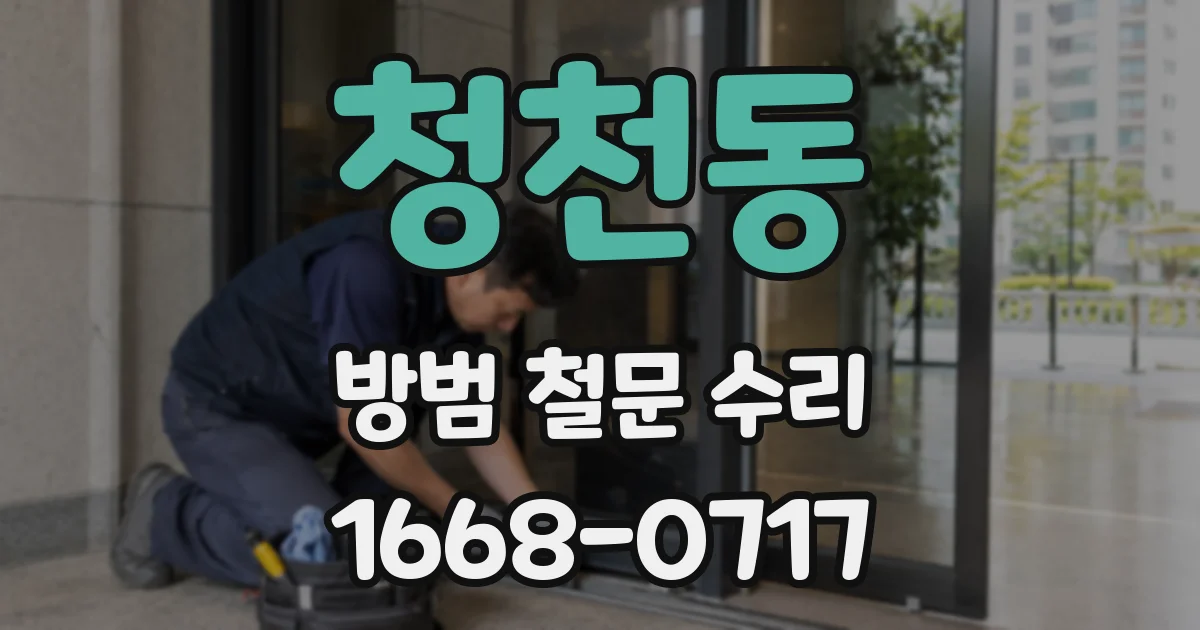 청천동 방범 철문 수리