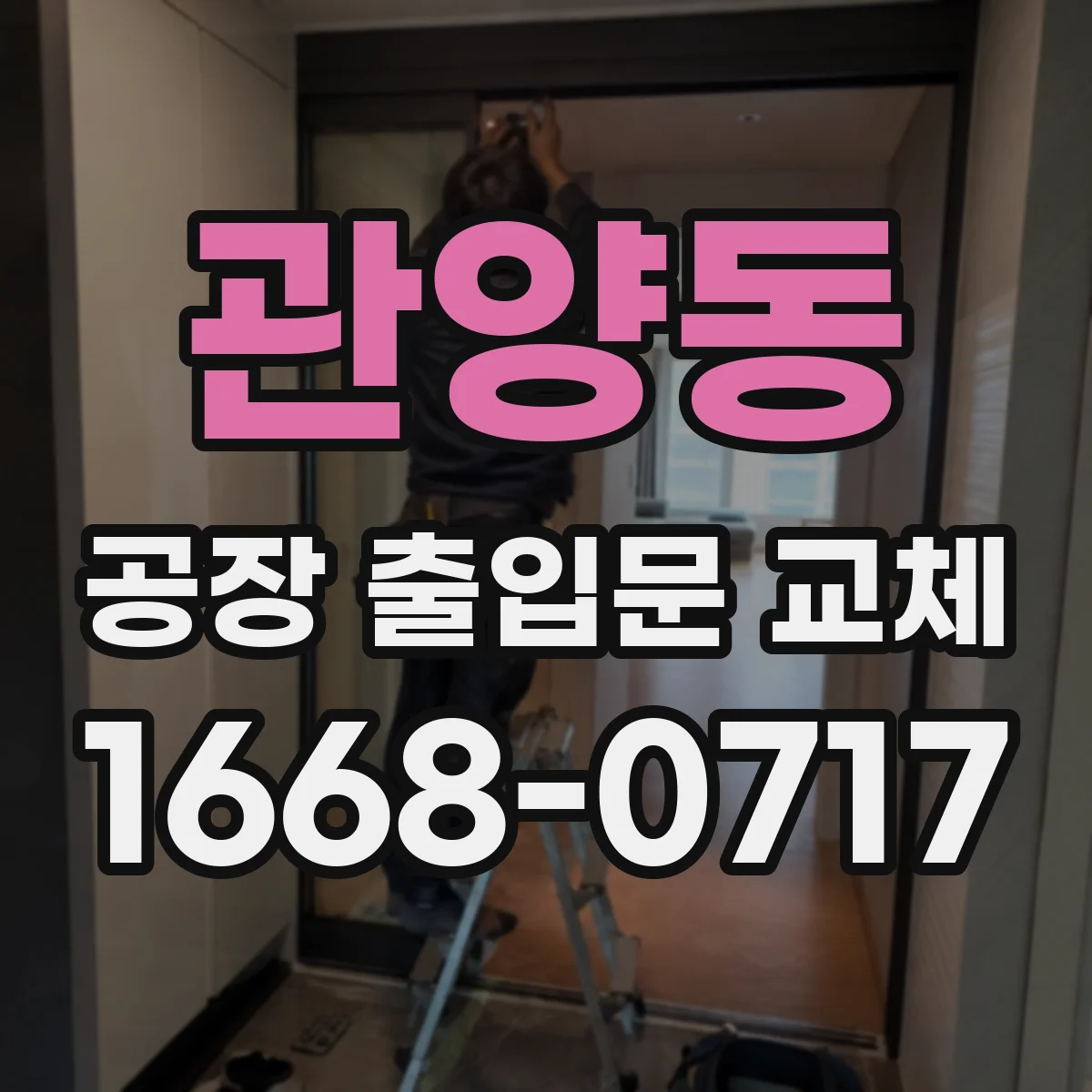 관양동 공장 출입문 교체