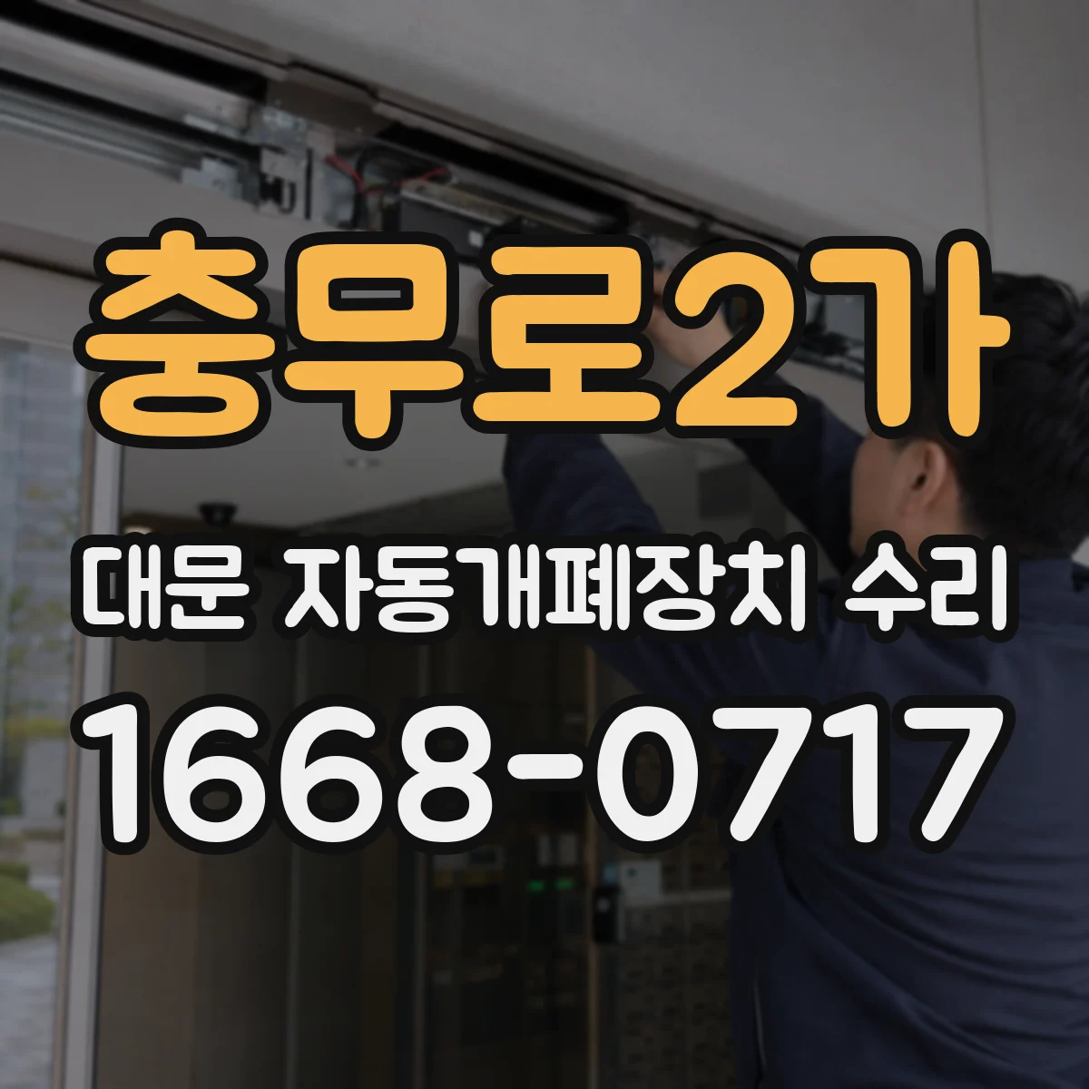 충무로2가 대문 자동개폐장치 수리