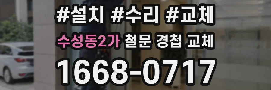 수성동2가 철문 경첩 교체