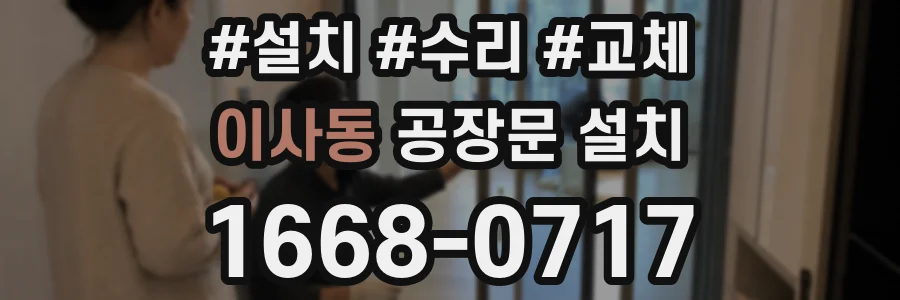 이사동 공장문 설치