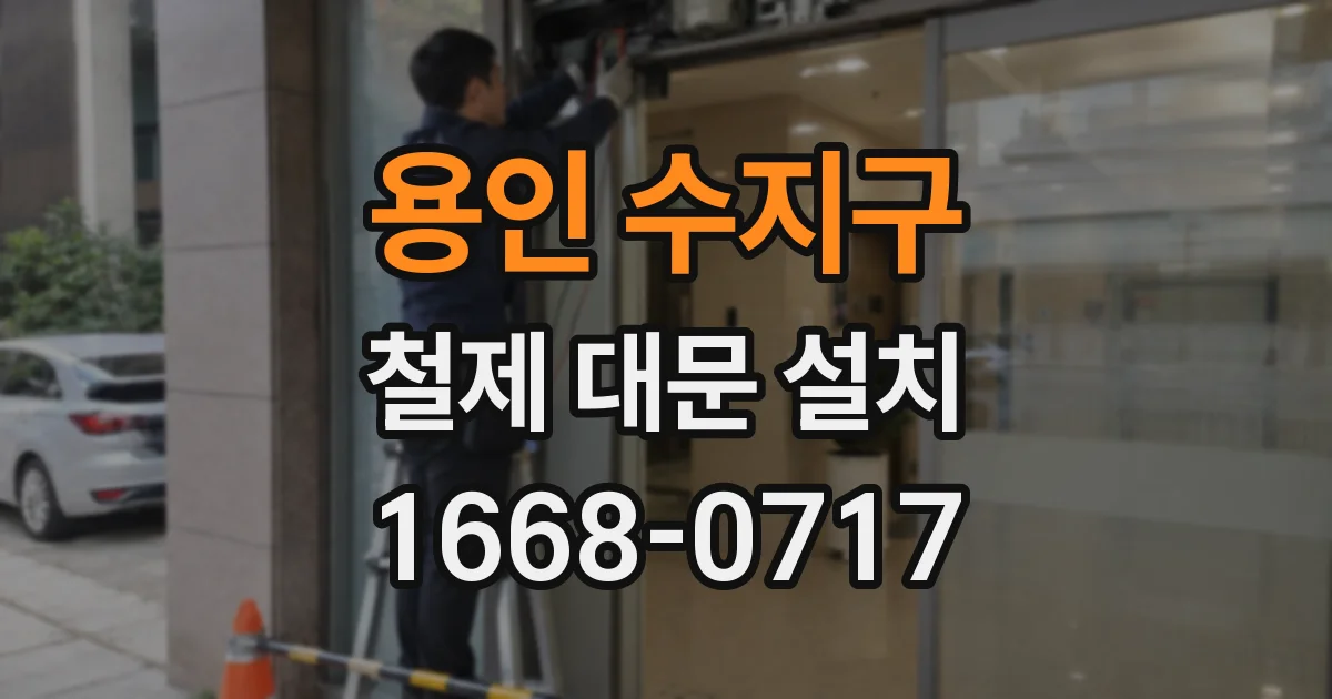 용인 수지구 철제 대문 설치