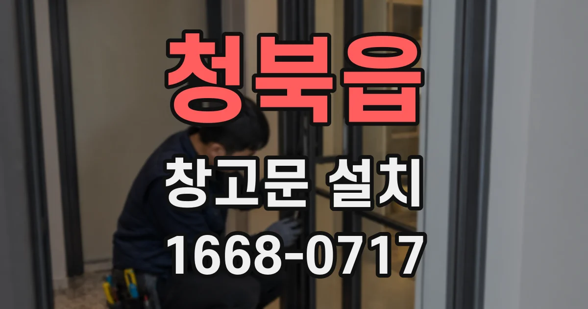 청북읍 창고문 설치