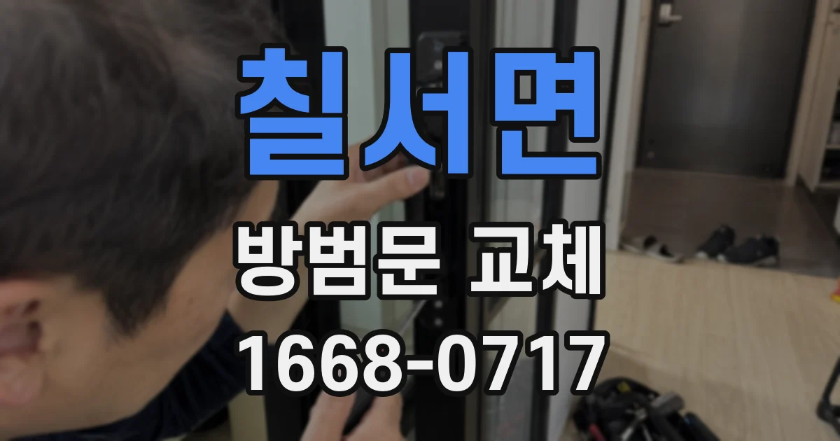 칠서면 방범문 교체