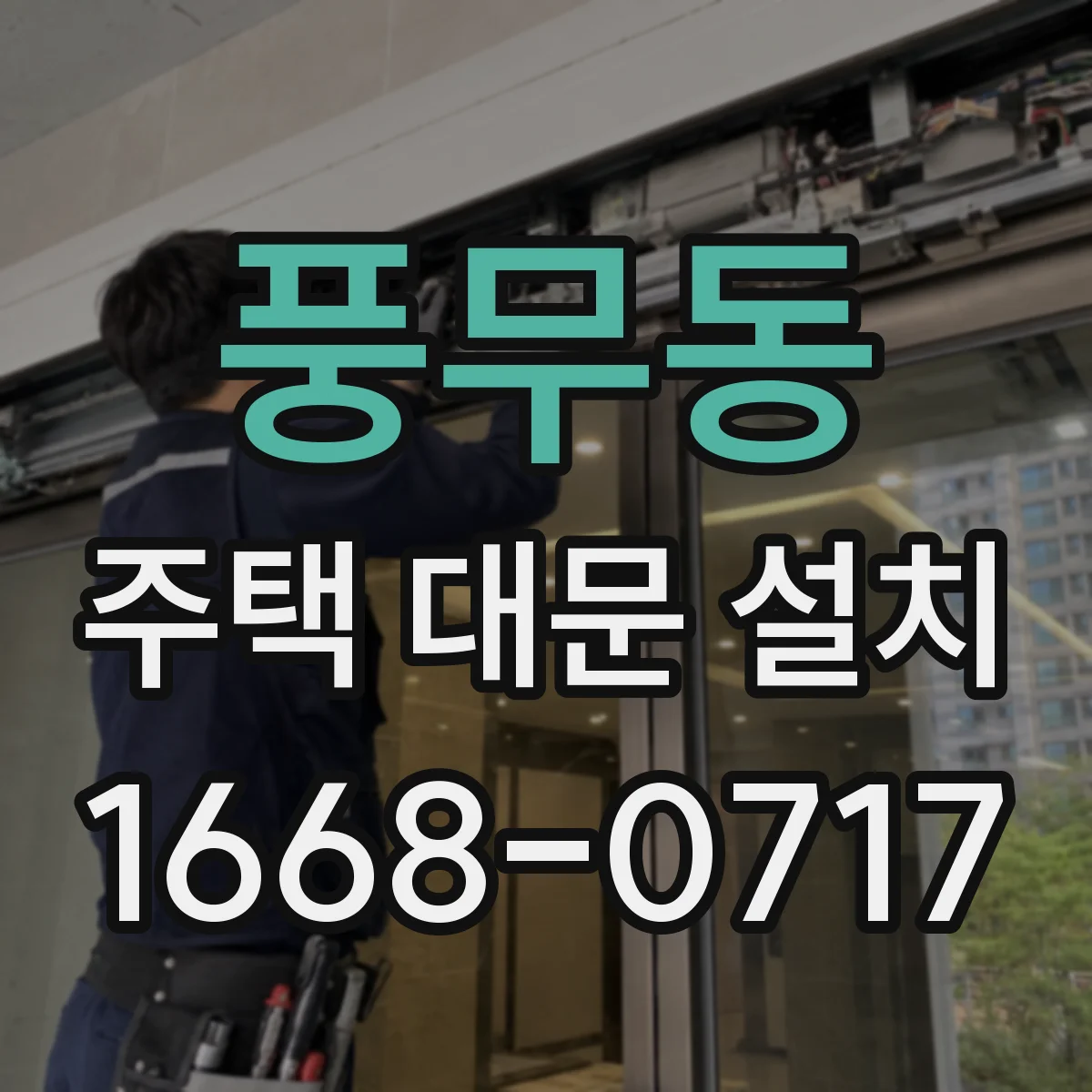 풍무동 주택 대문 설치
