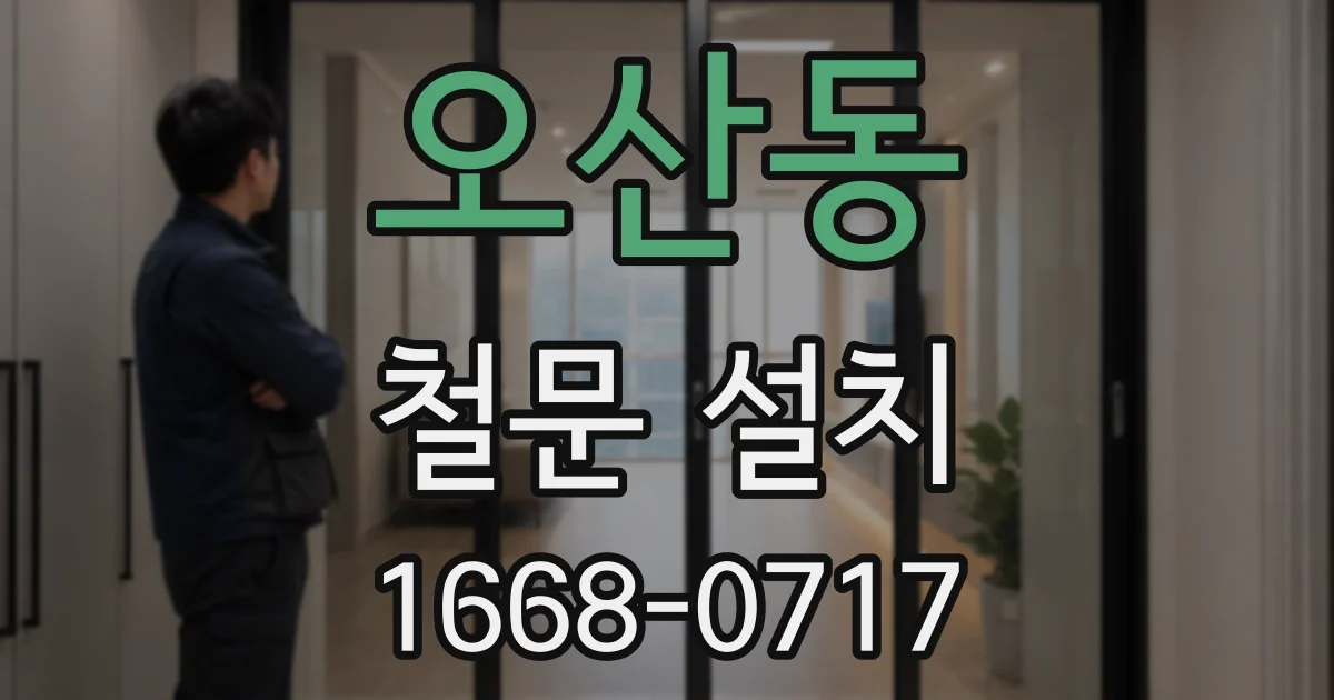 오산동 철문 설치