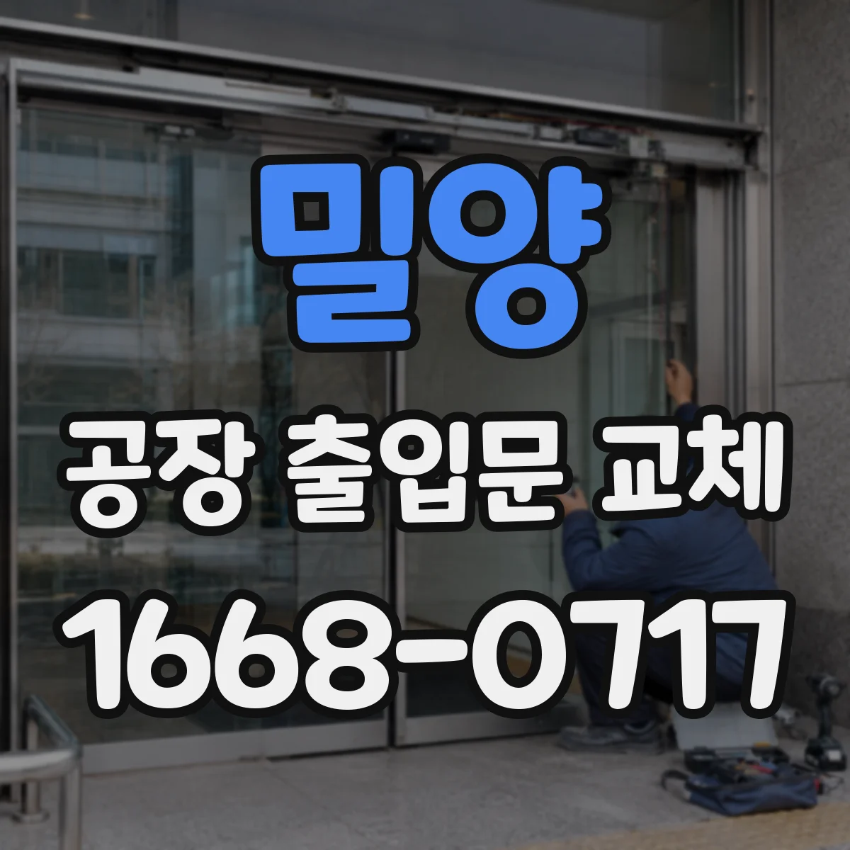 밀양 공장 출입문 교체
