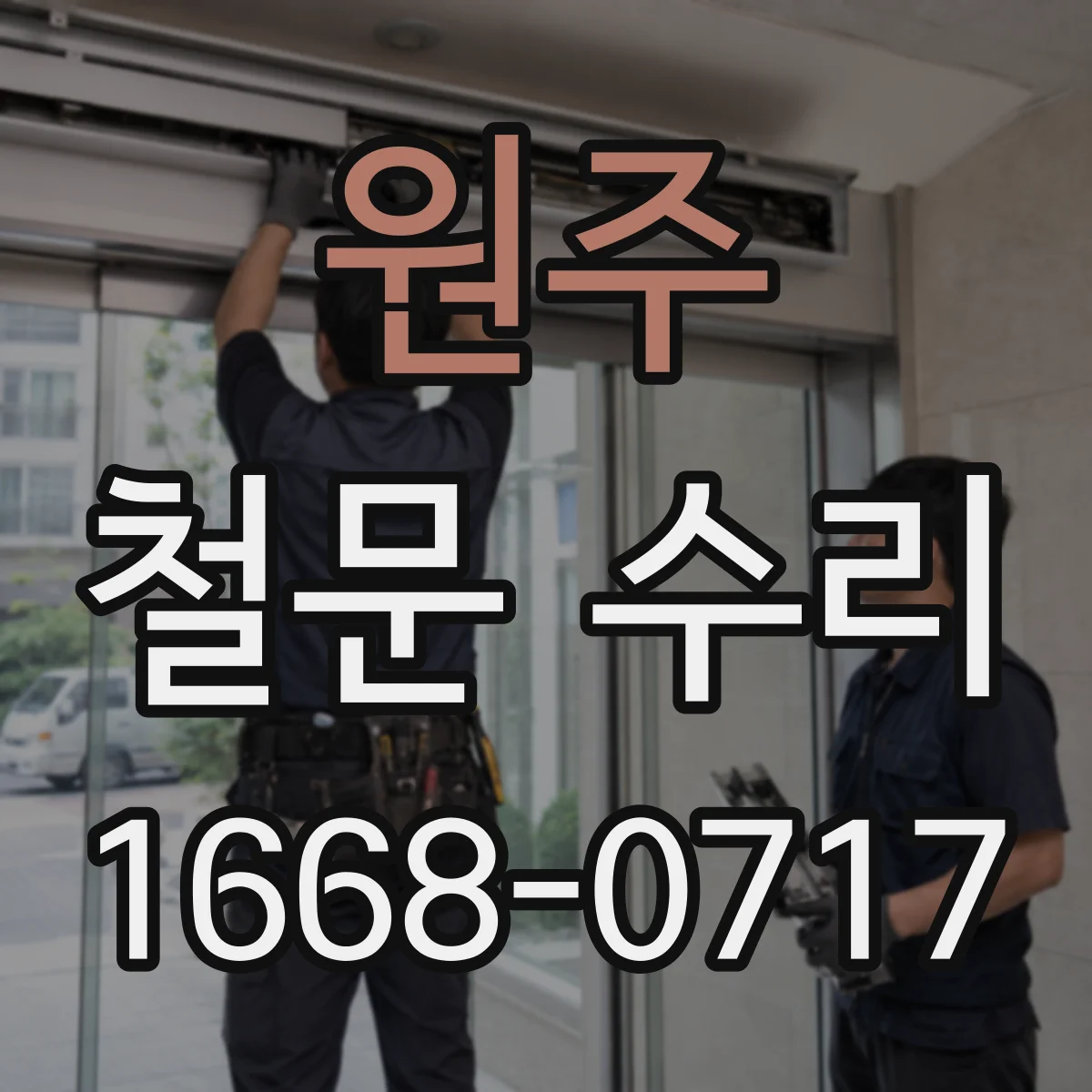 원주 철문 수리