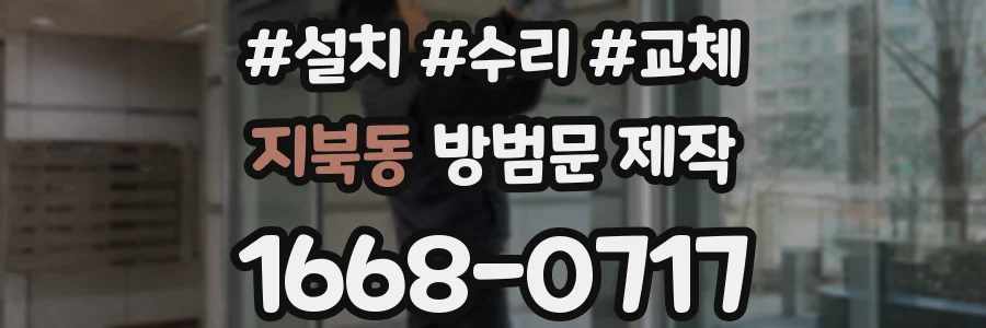 지북동 방범문 제작