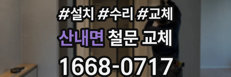 산내면 철문 교체