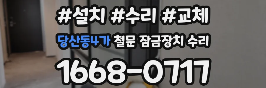 당산동4가 철문 잠금장치 수리