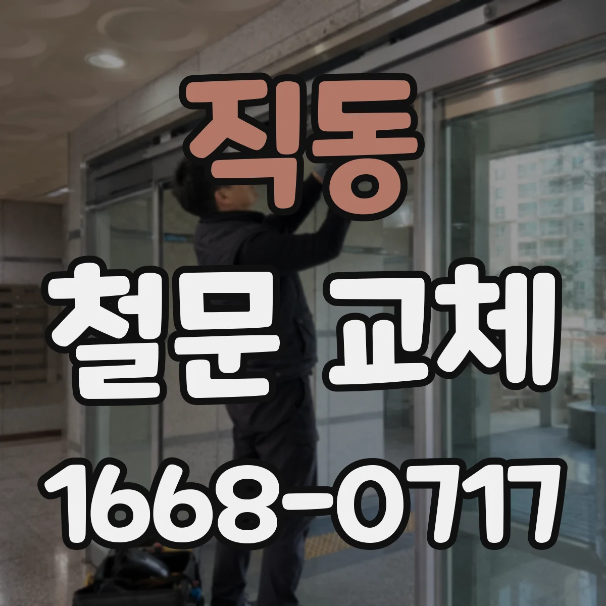 직동 철문 교체