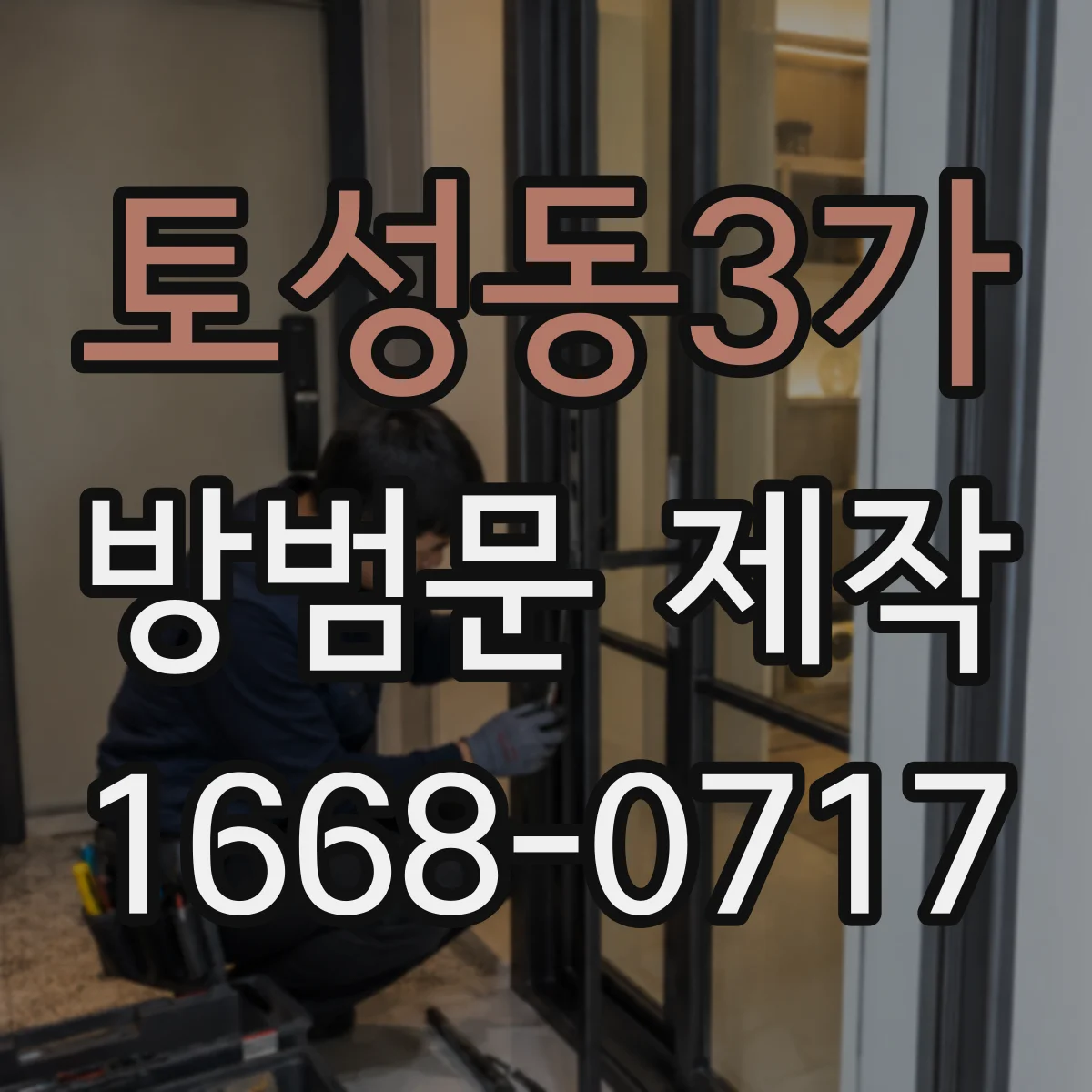 토성동3가 방범문 제작