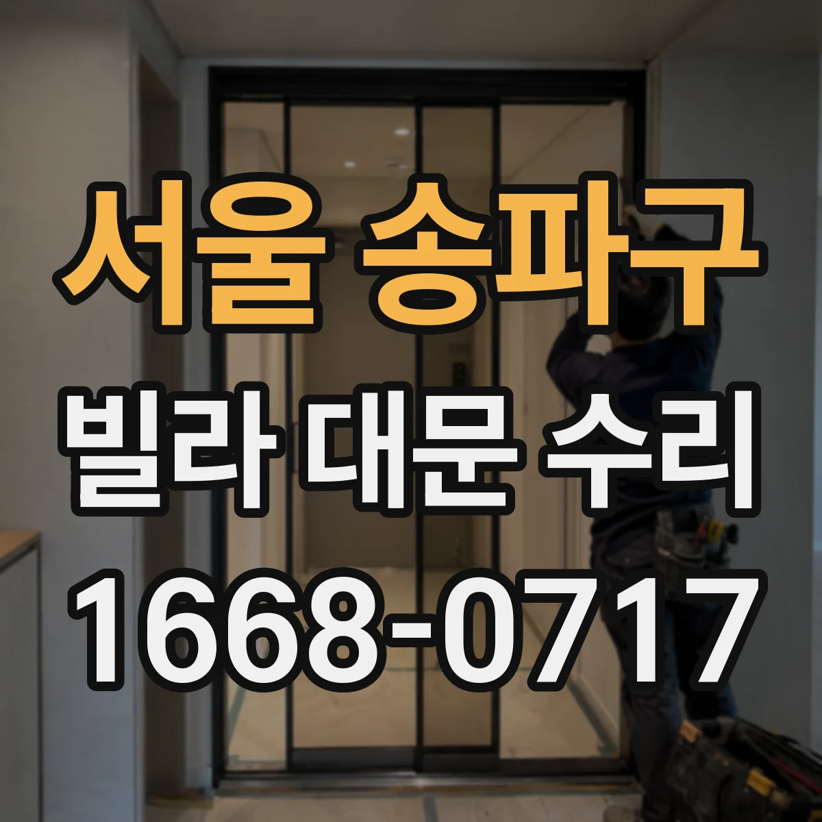 서울 송파구 빌라 대문 수리