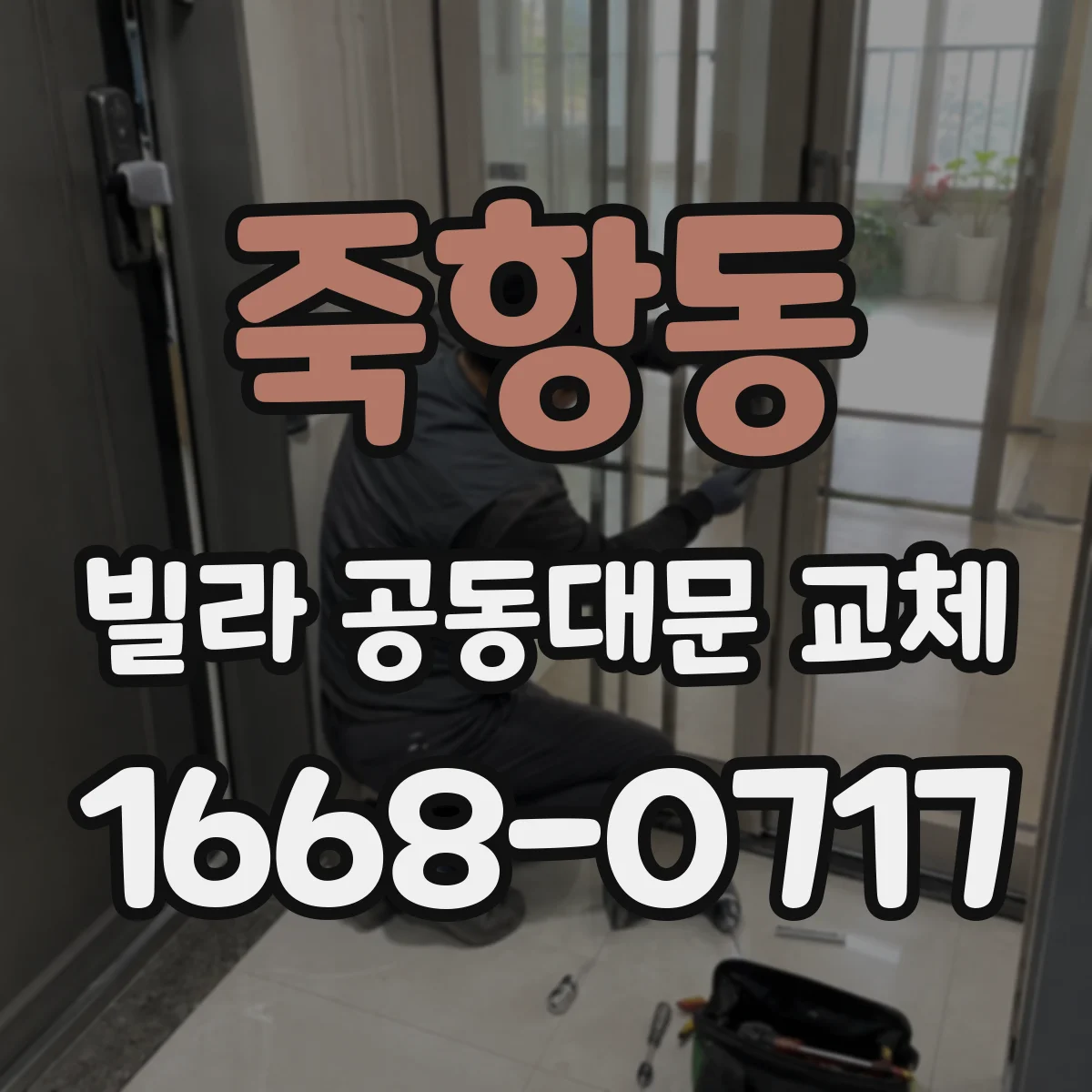 죽항동 빌라 공동대문 교체