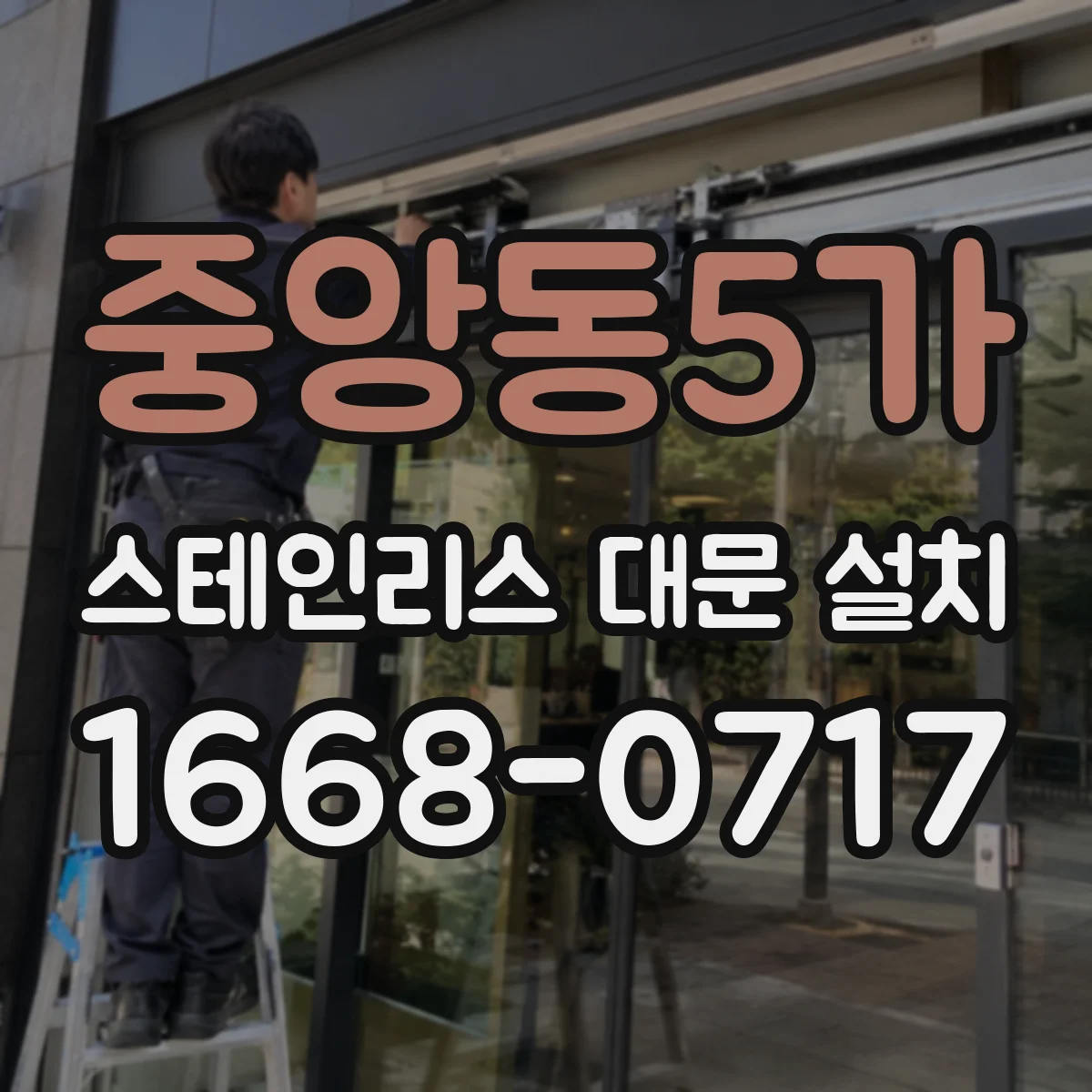 중앙동5가 스테인리스 대문 설치