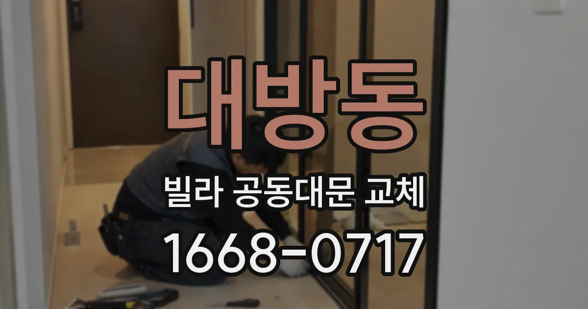 대방동 빌라 공동대문 교체