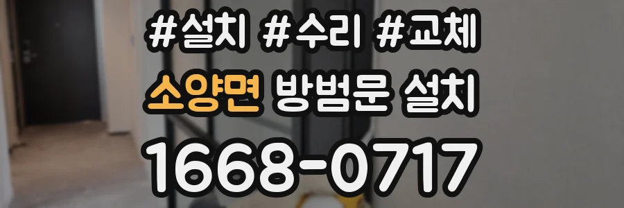 소양면 방범문 설치