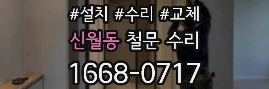 신월동 철문 수리