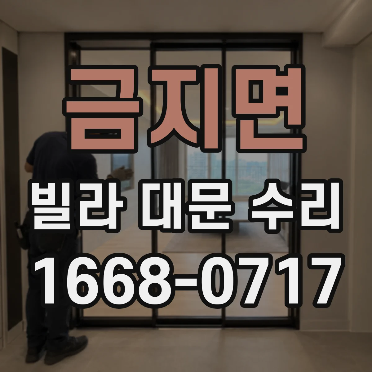 금지면 빌라 대문 수리