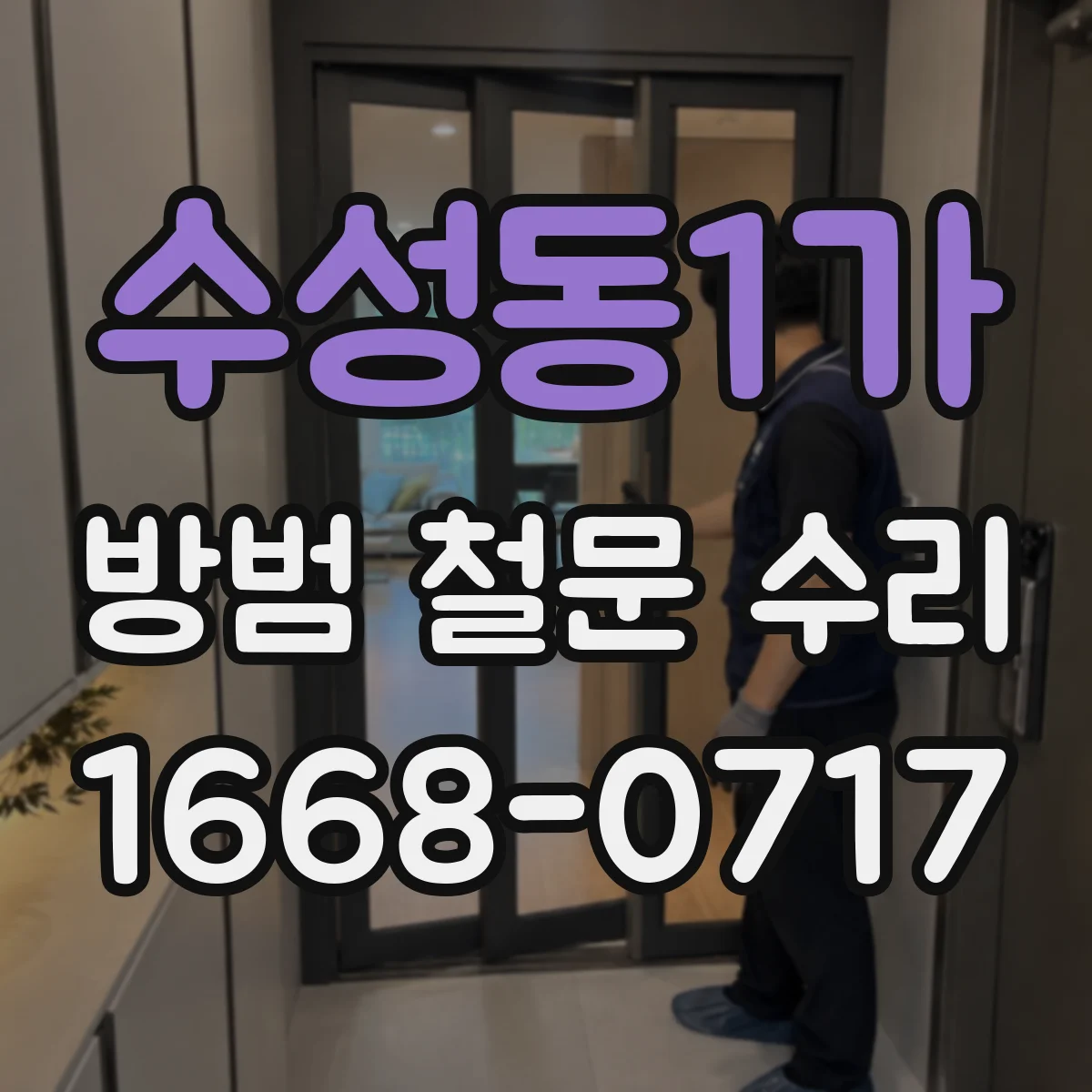 수성동1가 방범 철문 수리