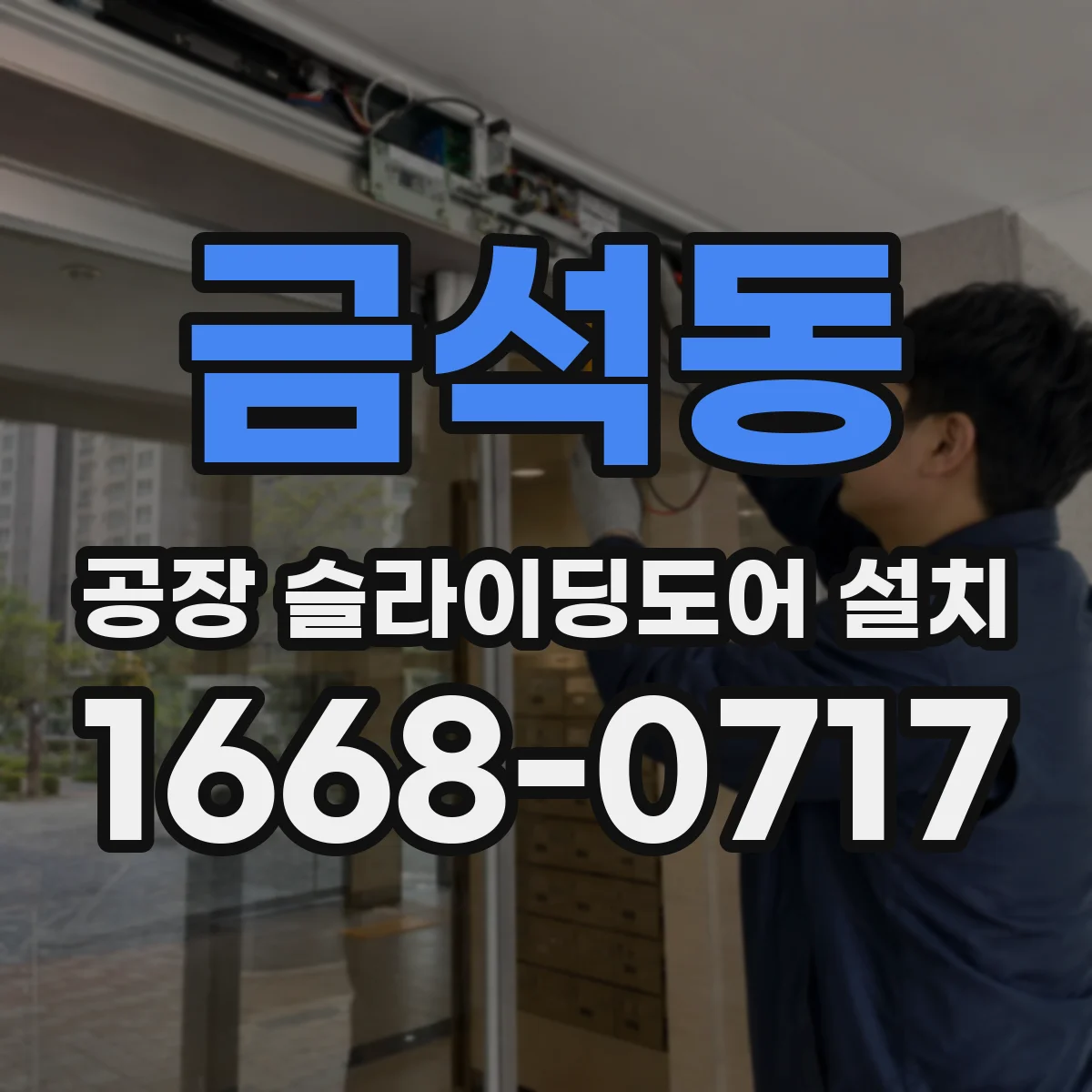 금석동 공장 슬라이딩도어 설치