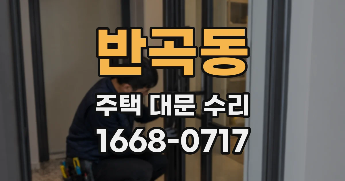 반곡동 주택 대문 수리