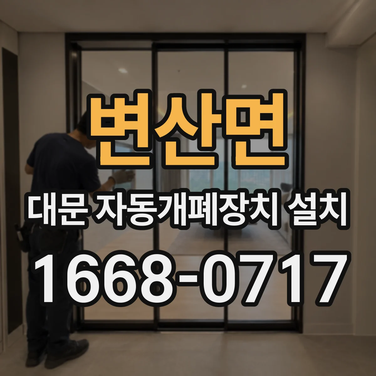 변산면 대문 자동개폐장치 설치