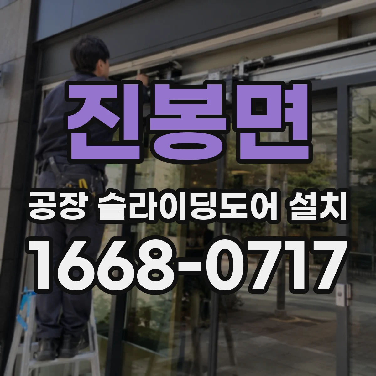진봉면 공장 슬라이딩도어 설치