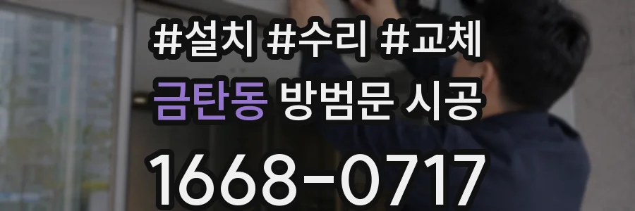 금탄동 방범문 시공