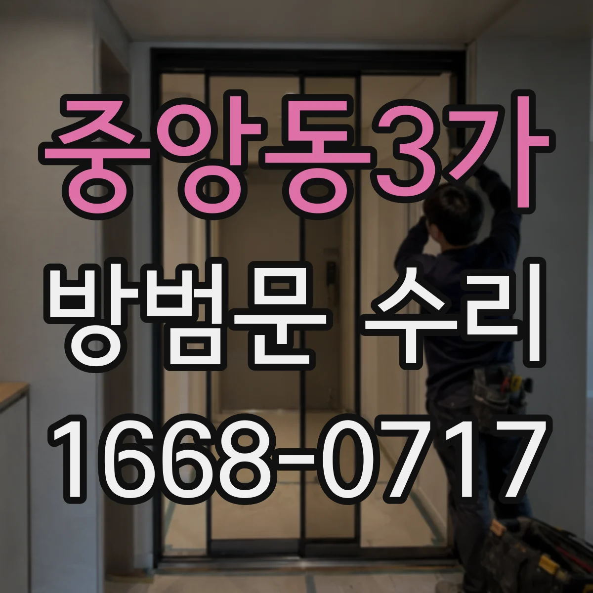 중앙동3가 방범문 수리