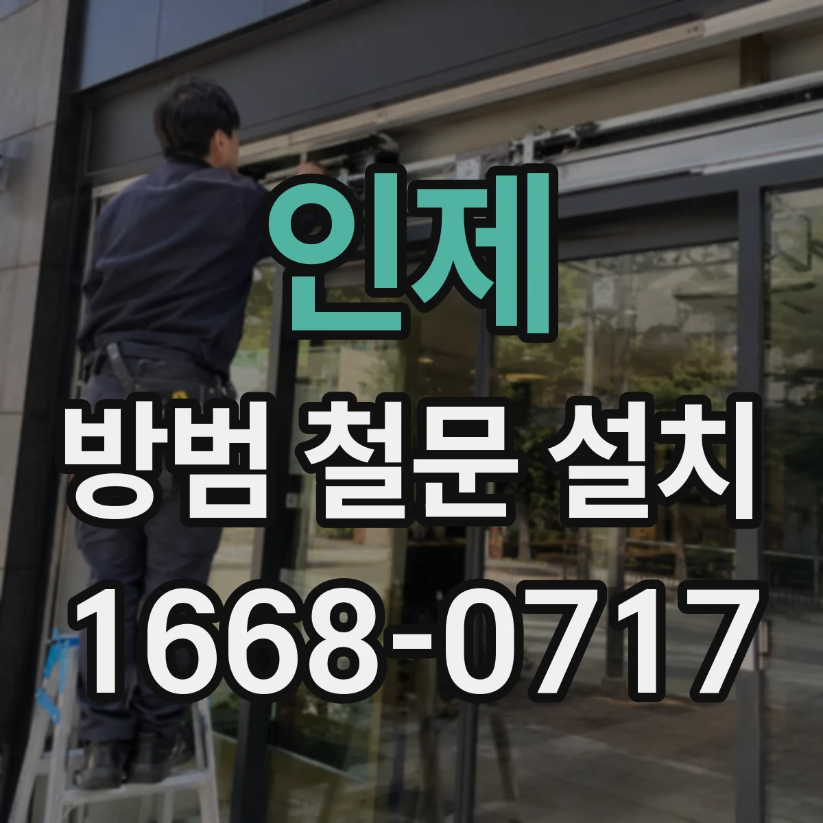 인제 방범 철문 설치