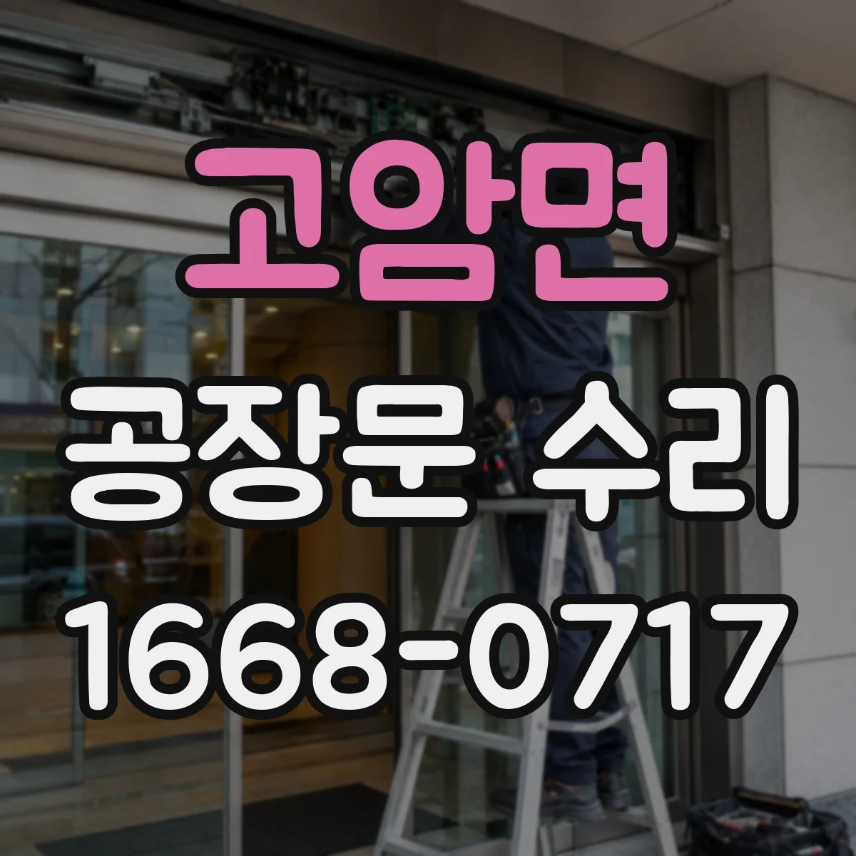 고암면 공장문 수리