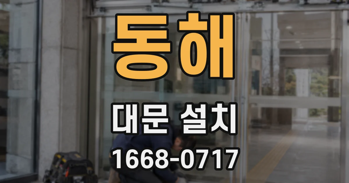 동해 대문 설치