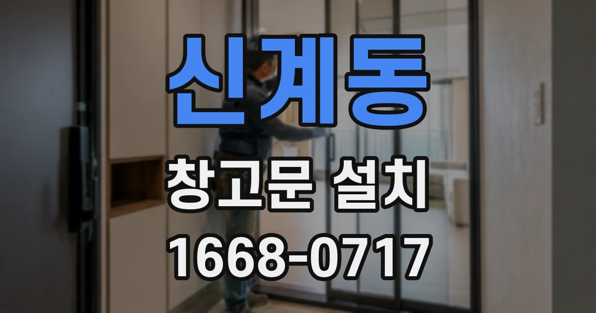 신계동 창고문 설치