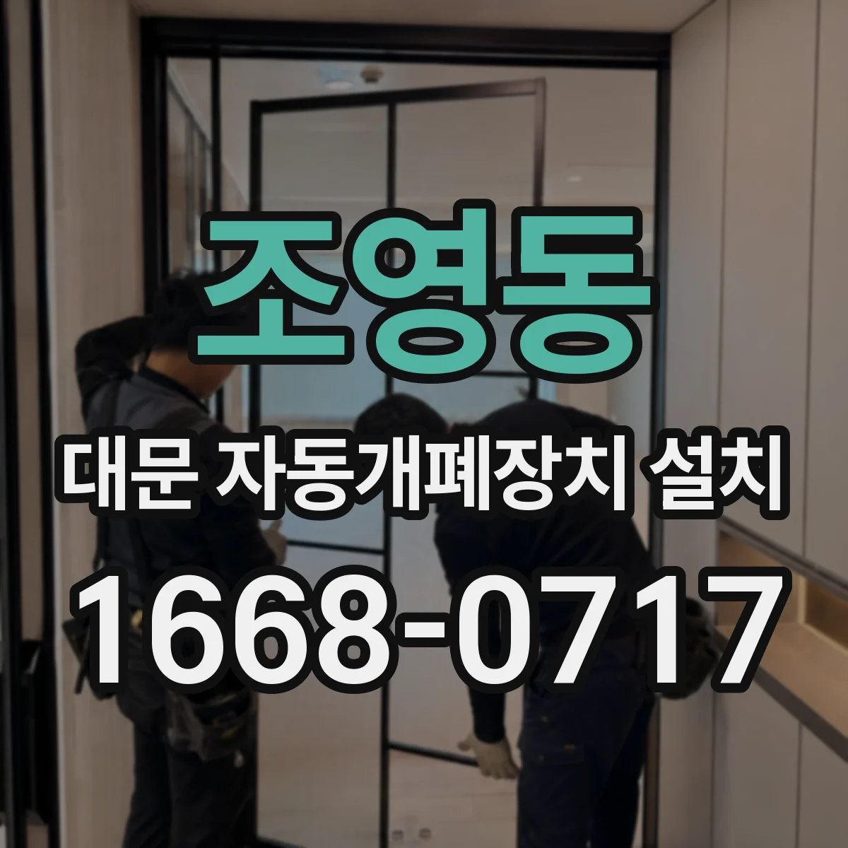 조영동 대문 자동개폐장치 설치