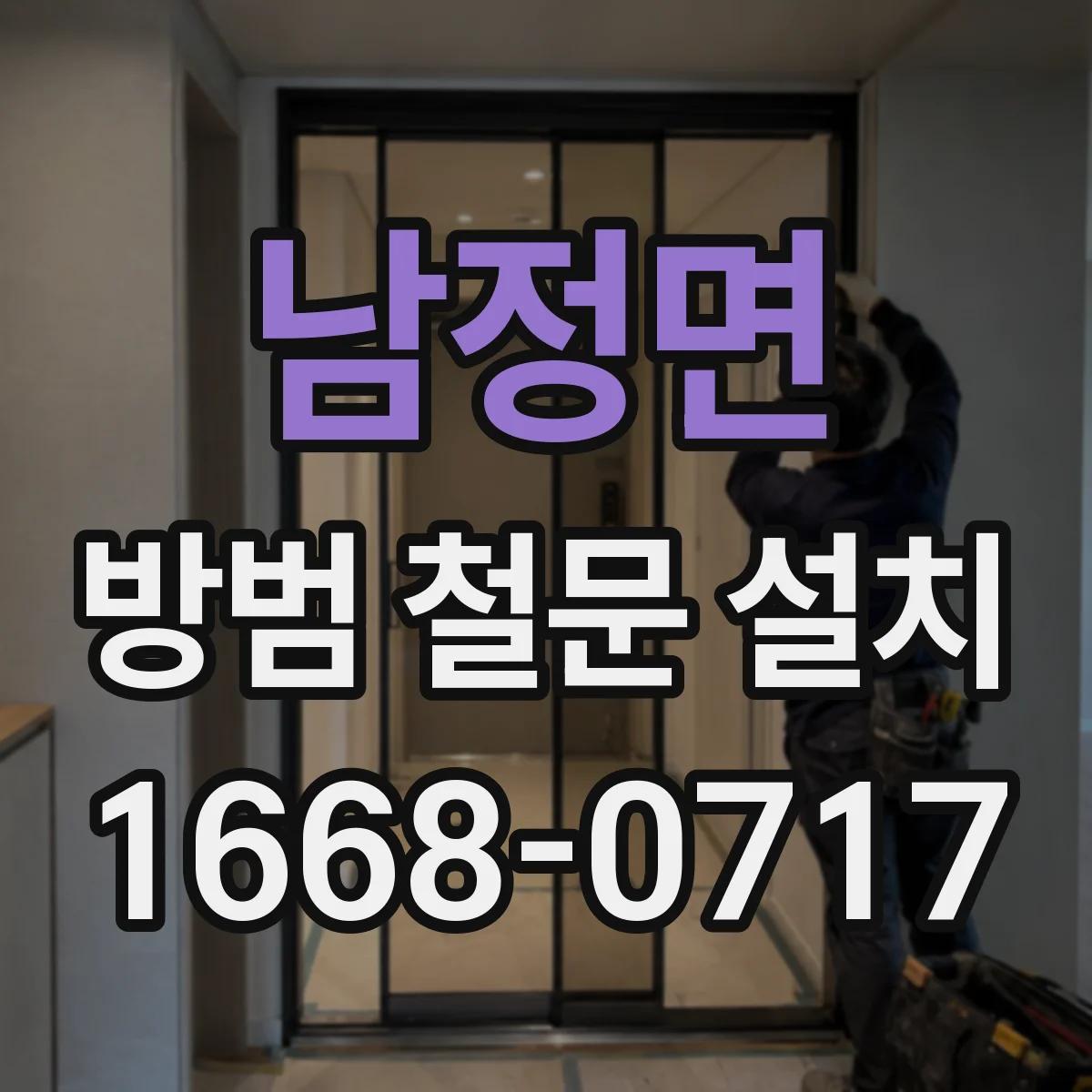 남정면 방범 철문 설치