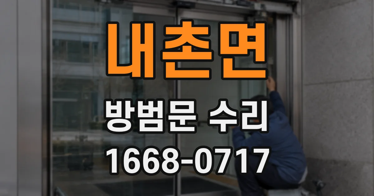 내촌면 방범문 수리
